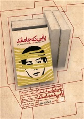 کتاب پایی که جا ماند از سید ناصر حسینی پور